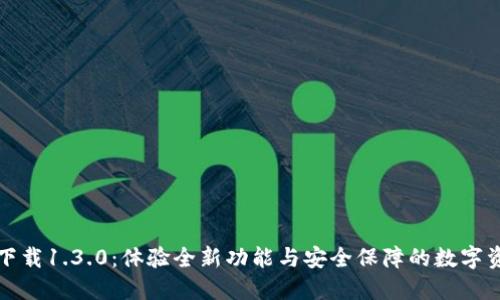 TP钱包官网下载1.3.0:体验全新功能与安全保障的数字资产管理工具