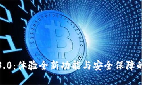 TP钱包官网下载1.3.0:体验全新功能与安全保障的数字资产管理工具