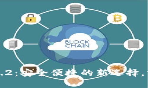 TP钱包官网下载1.3.2:安全便捷的新选择,掌握加密资产新风口