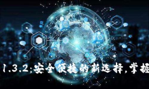 TP钱包官网下载1.3.2:安全便捷的新选择,掌握加密资产新风口