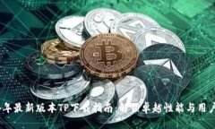 2024年最新版本TP下载指南：解锁卓越性能与用户