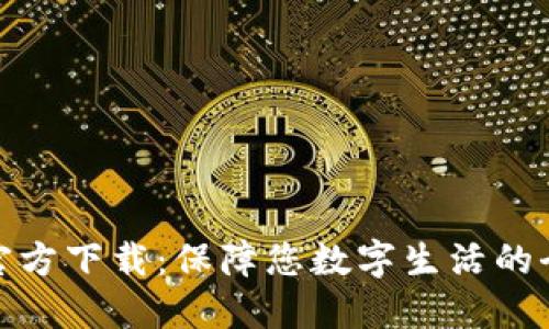 TP安全中心官方下载：保障您数字生活的全新安全体验