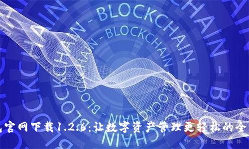 TP钱包官网下载1.2.6：让数字资产管理更轻松的全新版本