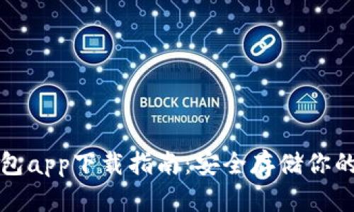 最佳冷钱包app下载指南：安全存储你的加密资产
