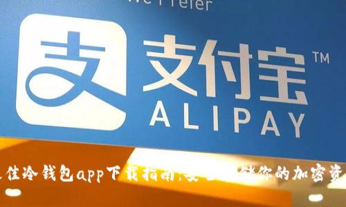 最佳冷钱包app下载指南：安全存储你的加密资产
