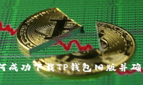全攻略：如何成功下载TP钱包旧版并确保资产安全