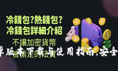 2024年最新TP钱包安卓版本下载与使用指南,安全便捷你的加密资产管理
