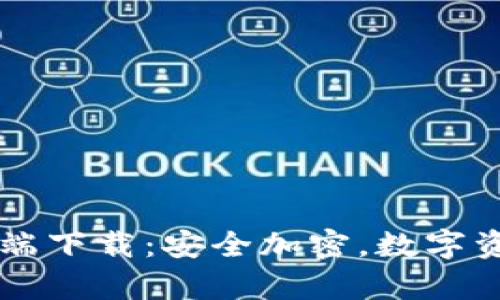TP钱包Pro官网客户端下载:安全加密,数字资产管理的最佳选择!