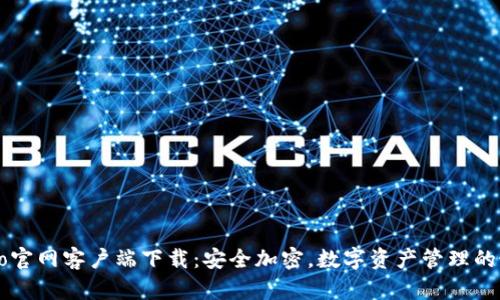 TP钱包Pro官网客户端下载:安全加密,数字资产管理的最佳选择!