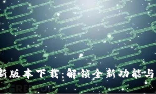 Tp最新版本下载:解锁全新功能与体验!