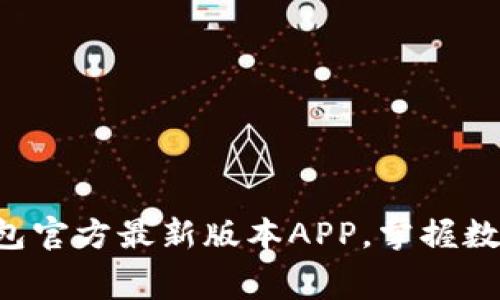 免费下载TP钱包官方最新版本APP，掌握数字资产的未来！