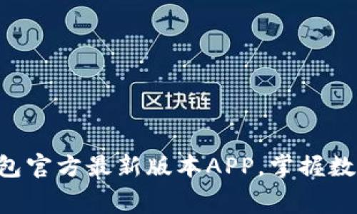 免费下载TP钱包官方最新版本APP，掌握数字资产的未来！