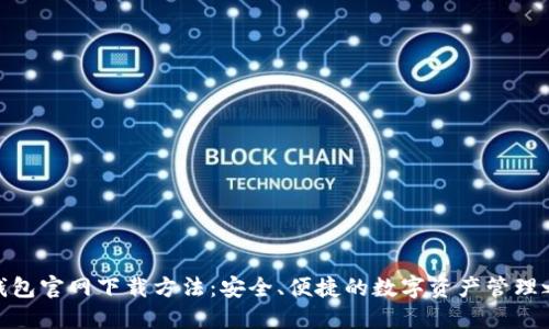 TP钱包官网下载方法：安全、便捷的数字资产管理之道