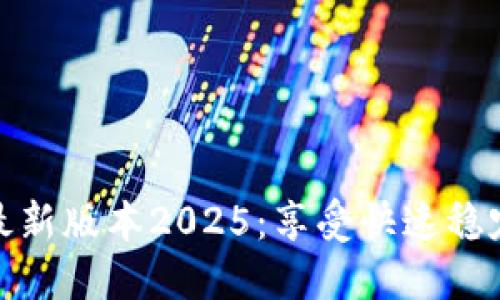 TP官网下载最新版本2025:享受快速稳定的网络体验