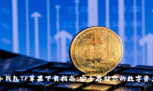 冷钱包TP苹果下载指南：安全存储你的数字资产