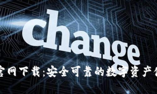 比特币TP钱包官网下载:安全可靠的数字资产储存和管理选择