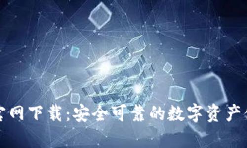 比特币TP钱包官网下载:安全可靠的数字资产储存和管理选择