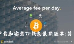 如何下载和安装TP钱包最新版本：简易指南