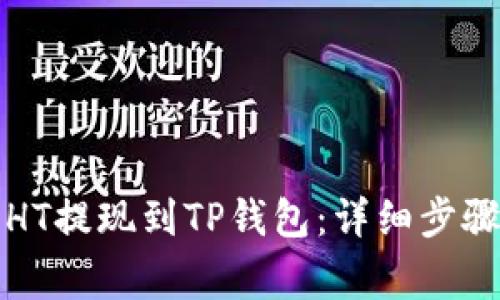 如何将火币HT提现到TP钱包:详细步骤与注意事项
