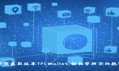 免费下载最新版本TPLWallet，轻松管理你的数字资产