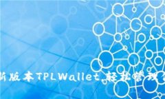 免费下载最新版本TPLWallet，轻松管理你的数字资