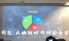 全面了解TP钱包：区块链时代的安全资产管理利器
