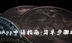 TP钱包中的DApp申请指南：简单步骤助你轻松上手
