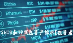 如何应对SHIB和TP钱包资产缩水？投资者必读指南
