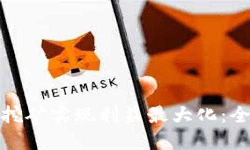 在TP钱包如何挖矿实现利益最大化：全面攻略与技巧
