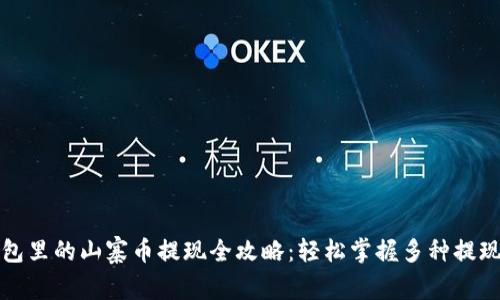 TP钱包里的山寨币提现全攻略：轻松掌握多种提现方式