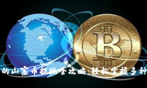 TP钱包里的山寨币提现全攻略：轻松掌握多种提现方式
