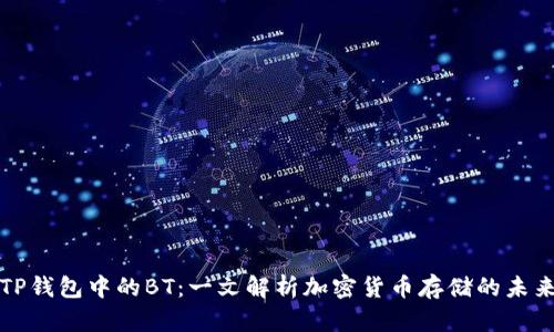 TP钱包中的BT：一文解析加密货币存储的未来