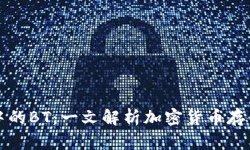 TP钱包中的BT：一文解析加密货币存储的未来