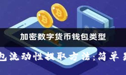 全面解析TP钱包流动性提取方法：简单易懂的操作指南