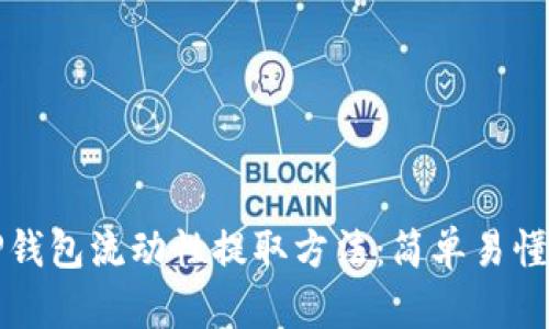 全面解析TP钱包流动性提取方法：简单易懂的操作指南
