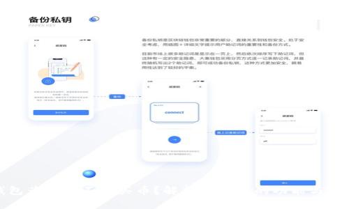 TP钱包为什么不能买币？解析TP钱包的功能与局限性