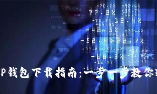 区块链TP钱包下载指南：一步一步教你轻松入门