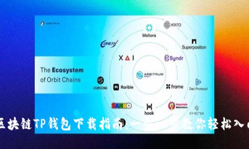 区块链TP钱包下载指南：一步一步教你轻松入门