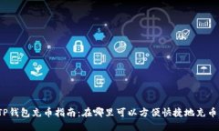 TP钱包充币指南：在哪里可以方便快捷地充币？