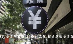 TP钱包交易所客服：24小时在线，解决您的交易困