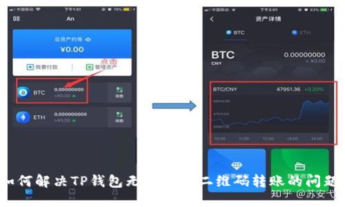 如何解决TP钱包无法识别二维码转账的问题？