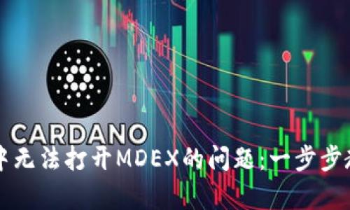 解决TP钱包中无法打开MDEX的问题：一步步教你轻松修复