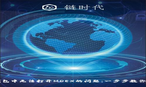 解决TP钱包中无法打开MDEX的问题：一步步教你轻松修复