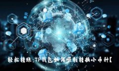 轻松转账：TP钱包如何顺利转换小币种？