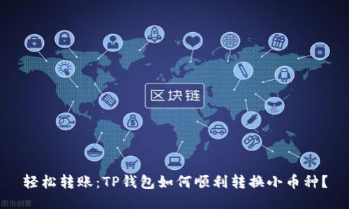 轻松转账：TP钱包如何顺利转换小币种？