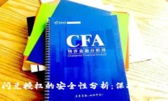 TP钱包闪兑授权的安全性分析：保护您的数字资产