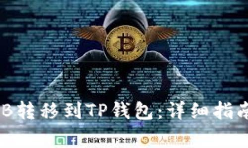 如何将币安的BNB转移到TP钱包：详细指南与常见问题解答