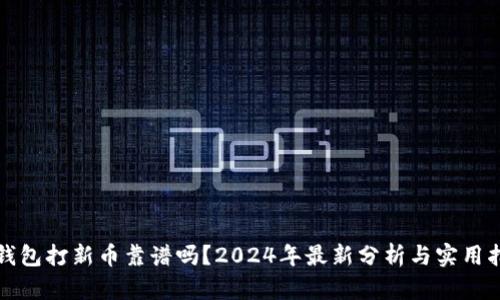 TP钱包打新币靠谱吗?2024年最新分析与实用指南