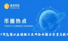 TP钱包转以太坊提示无网络的解决方案