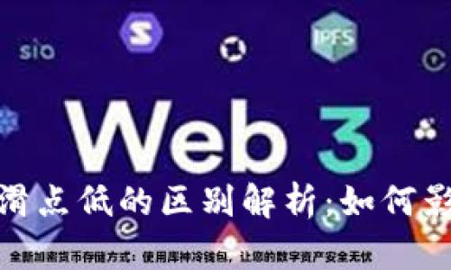 TP钱包滑点高与滑点低的区别解析:如何影响您的交易体验